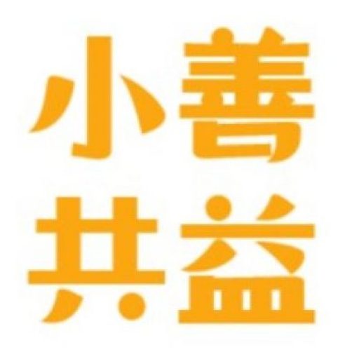 小善共益協會｜企業與社福的共益平台